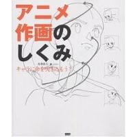 アニメ作画のしくみ キャラに命を吹き込もう!/尾澤直志 | bookfanプレミアム