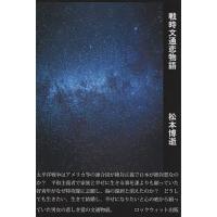 戦時文通恋物語/松本博逝 | bookfanプレミアム