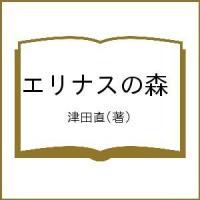 エリナスの森/津田直 | bookfanプレミアム