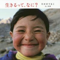 生きるって、なに?/たかのてるこ | bookfanプレミアム