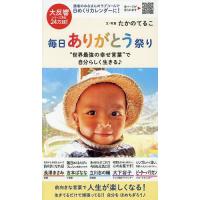 日めくりカレンダー 毎日ありがとう祭り | bookfanプレミアム