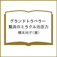 グランドトラベラー 驚異のミラクル地面力/橋本尚子/旅行 | bookfanプレミアム