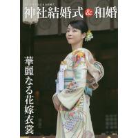 神社結婚式&amp;和婚 厳かで優美な日本の結婚式 華麗なる花嫁衣裳/アイデ | bookfanプレミアム