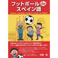 フットボールdeスペイン語/竹澤哲 | bookfanプレミアム