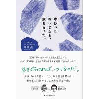 木ひっこぬいてたら、家もらった。/平田提 | bookfanプレミアム