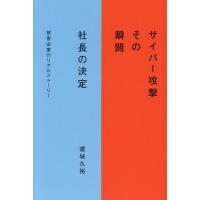 サイバー攻撃その瞬間社長の決定 被害企業のリアルストーリー/達城久裕 | bookfanプレミアム