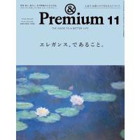 &amp;Premium(アンドプレミアム) 2023年11月号 | bookfanプレミアム