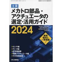 主要 メカトロ部品・アクチュエータの選定・活用ガイド 2024 2024年4月号 【機械設計増刊】 | bookfanプレミアム