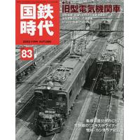 国鉄時代 2025年11月号 | bookfanプレミアム