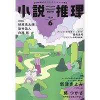 小説推理 2024年6月号 | bookfanプレミアム