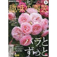 NHK 趣味の園芸 2024年5月号 | bookfanプレミアム