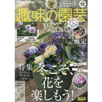 NHK 趣味の園芸 2023年12月号 | bookfanプレミアム