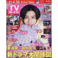 月刊TVガイド関東版 2024年5月号 | bookfanプレミアム