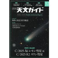天文ガイド 2025年12月号 | bookfanプレミアム
