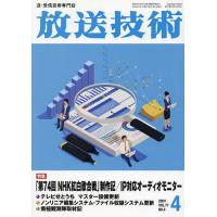 放送技術 2024年4月号 | bookfanプレミアム