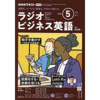 NHKラジオラジオビジネス英語 2024年5月号 | bookfanプレミアム