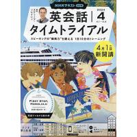 NHKラジオ英会話タイムトライアル 2024年4月号 | bookfanプレミアム