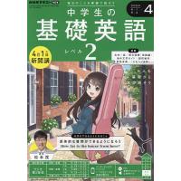 NHKラジオ中学生の基礎英語レベル2 2024年4月号 | bookfanプレミアム