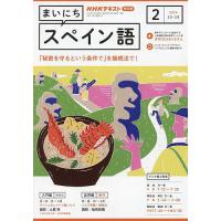 NHKラジオ まいにちスペイン語 2024年2月号 | bookfanプレミアム