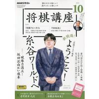 NHK 将棋講座 2023年10月号 | bookfanプレミアム