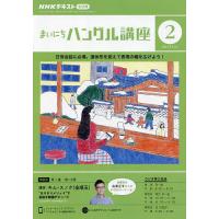 NHKラジオ まいにちハングル講座 2024年2月号 | bookfanプレミアム