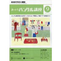 NHKラジオ まいにちハングル講座 2023年9月号 | bookfanプレミアム