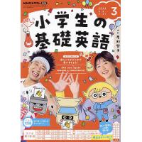 NHKラジオ小学生の基礎英語 2024年3月号 | bookfanプレミアム