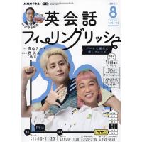 NHKテレビ英会話フィーリングリッシュ 2023年8月号 | bookfanプレミアム