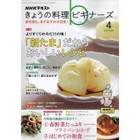 NHK きょうの料理ビギナーズ 2024年4月号 | bookfanプレミアム