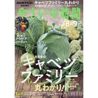 NHK 趣味の園芸やさいの時間 2023年8月号 | bookfanプレミアム