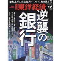 週刊東洋経済 2023年7月15日号 | bookfanプレミアム