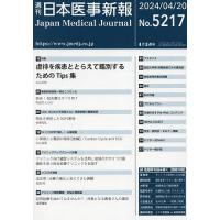 日本医事新報 2024年4月20日号 | bookfanプレミアム