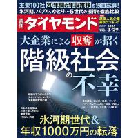 週刊ダイヤモンド（経済、金融、投資関連雑誌）｜ビジネス、経済