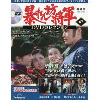 暴れん坊将軍DVDコレクション全国版 2025年12月30日号 | bookfanプレミアム