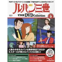 ルパン三世THEDVDコレクション全国 2024年6月4日号 | bookfanプレミアム