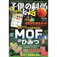 子供の科学 2026年3月号 | bookfanプレミアム