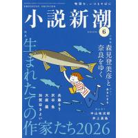 新潮 2024年6月号のおすすめ人気商品一覧 通販 - Yahoo!ショッピング