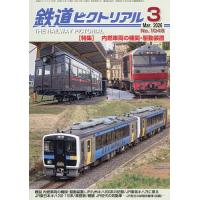 鉄道ピクトリアル 2026年3月号 | bookfanプレミアム
