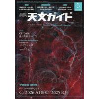 天文ガイド 2026年5月号 | bookfanプレミアム