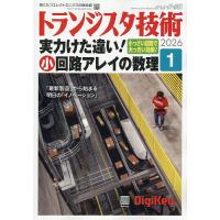 トランジスタ技術 2026年1月号 | bookfanプレミアム