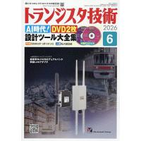 トランジスタ技術 2026年6月号 | bookfanプレミアム