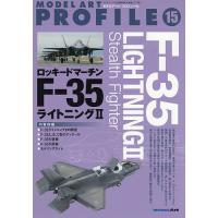 モデルアートプロフィールNo.15 F-35ライトニングII 2026年1月号 【モデルアート増刊】 | bookfanプレミアム