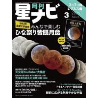 月刊星ナビ 2026年3月号 | bookfanプレミアム