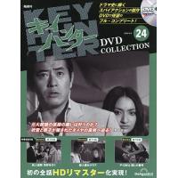 キイハンターDVDコレクション全国版 2026年9月8日号 | bookfanプレミアム
