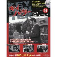 キイハンターDVDコレクション全国版 2026年5月19日号 | bookfanプレミアム