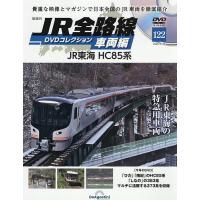 JR全路線DVDコレクション車両編全国版 2026年5月26日号 | bookfanプレミアム