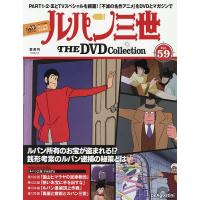 ルパン三世THEDVDコレクション全国 2026年5月5日号 | bookfanプレミアム