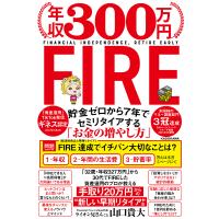 年収300万円FIRE 貯金ゼロから7年でセミリタイアする「お金の増やし方」/山口貴大 | bookfanプレミアム