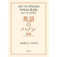 英語のハノン スピーキングのためのやりなおし英文法スーパードリル 初級/横山雅彦/中村佐知子 | bookfanプレミアム