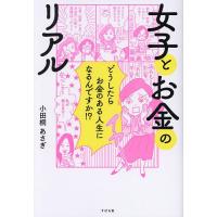 女子とお金のリアル どうしたらお金のある人生になるんですか!?/小田桐あさぎ | bookfanプレミアム